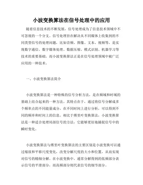 小波变换算法在信号处理中的应用