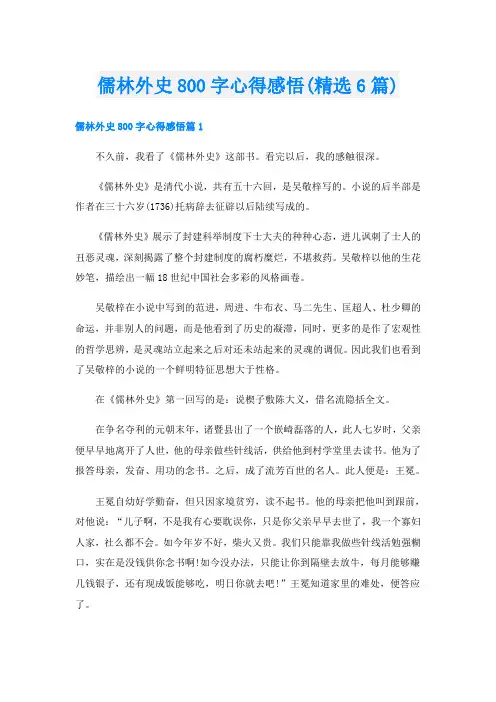 儒林外史800字心得感悟(精选6篇)