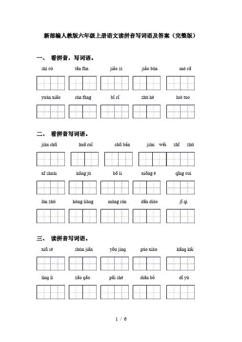 新部编人教版六年级上册语文读拼音写词语及答案(完整版)