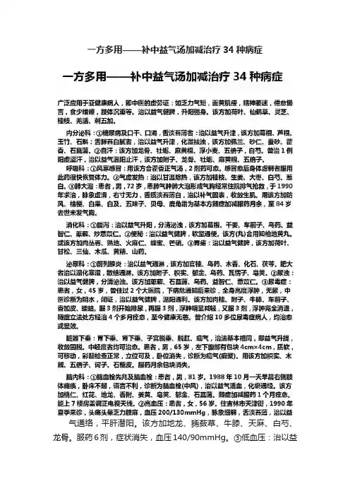 一方多用——补中益气汤加减治疗34种病症