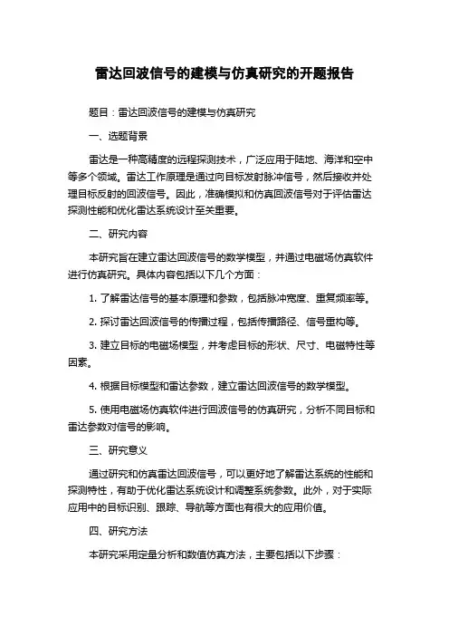 雷达回波信号的建模与仿真研究的开题报告
