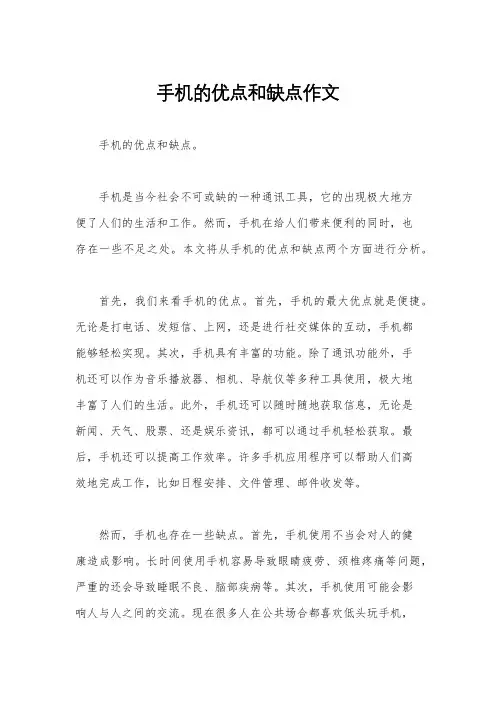 手机的优点和缺点作文