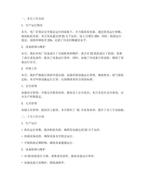 电厂月度工作总结及下月工作计划