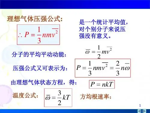 第六章 气体动理论 (3)