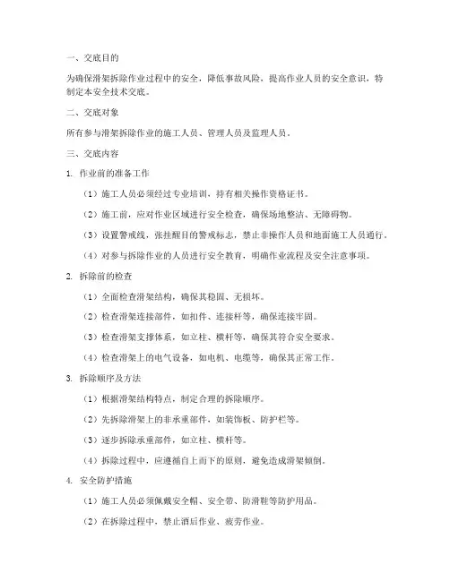 滑架拆除安全技术交底模板