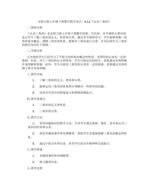 北师大版七年级下册数学教学设计：4.1.2《认识三角形》