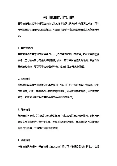 医用精油作用与用途