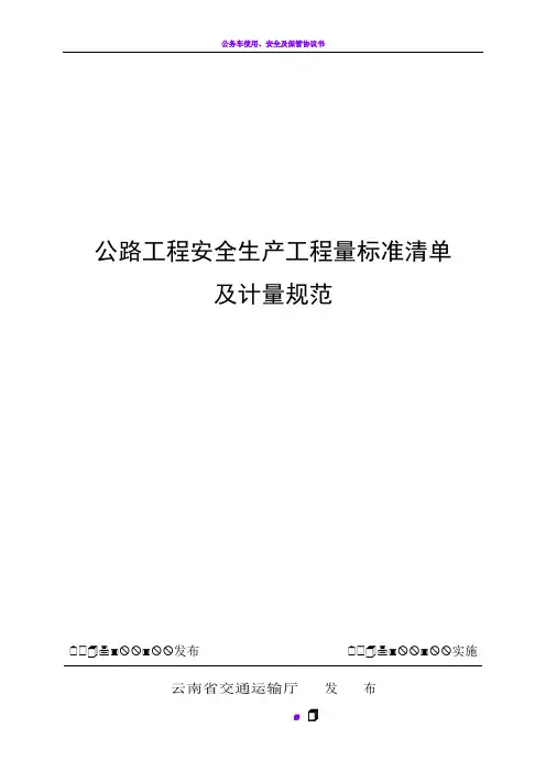 公路工程安全生产工程量标准清单及计量规范