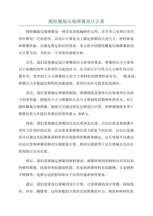 圆柱螺旋压缩弹簧设计计算