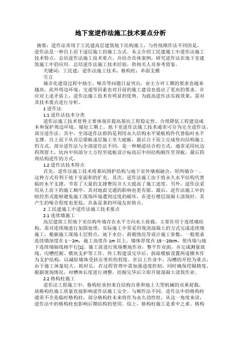 地下室逆作法施工技术要点分析