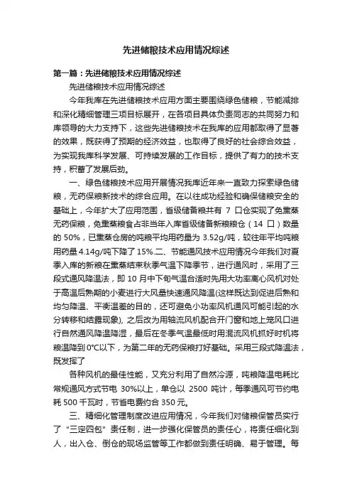 先进储粮技术应用情况综述