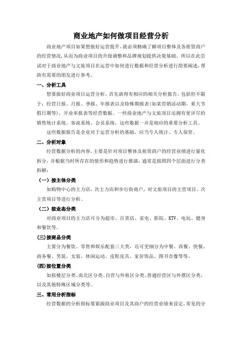 商业地产如何做项目经营分析