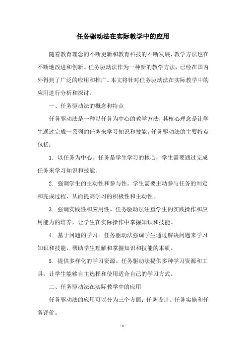 任务驱动法在实际教学中的应用