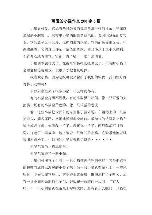 可爱的小猫作文200字5篇
