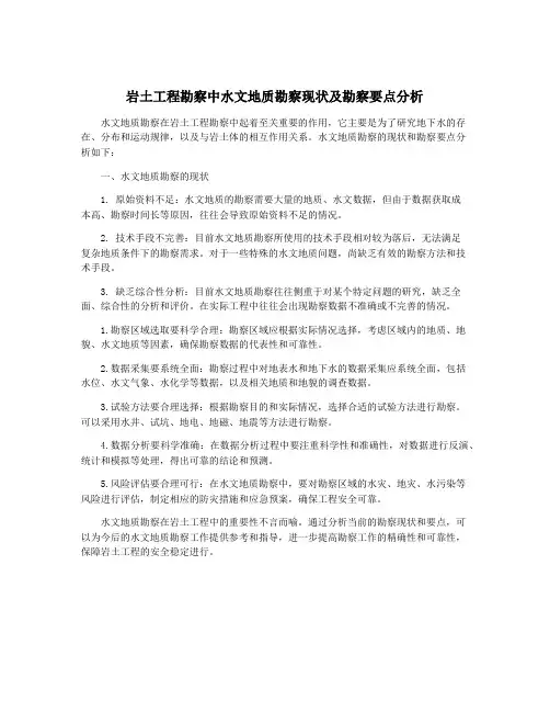 岩土工程勘察中水文地质勘察现状及勘察要点分析