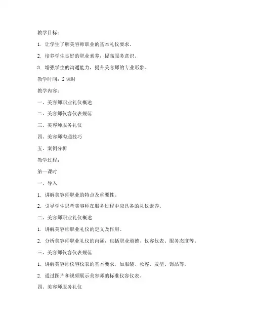 美容师礼仪教案模板及范文