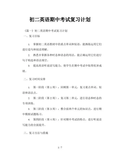 初二英语期中考试复习计划