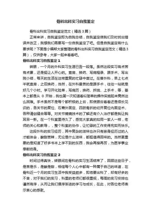 骨科出科实习自我鉴定范文（精选3篇）