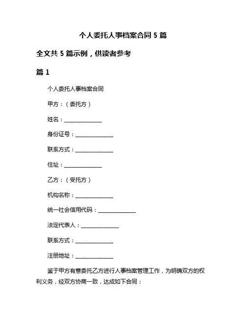 个人委托人事档案合同5篇