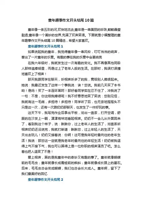 童年趣事作文开头结尾10篇