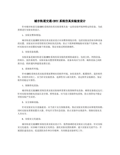 城市轨道交通CBTC系统仿真实验室设计