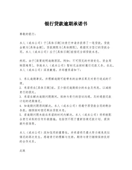 银行贷款逾期承诺书