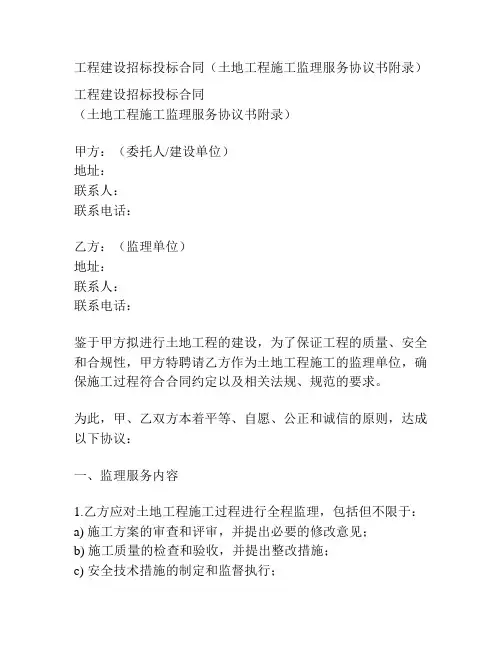 工程建设招标投标合同(土地工程施工监理服务协议书附录)