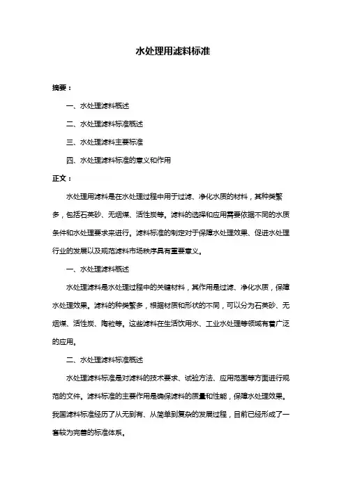 水处理用滤料标准