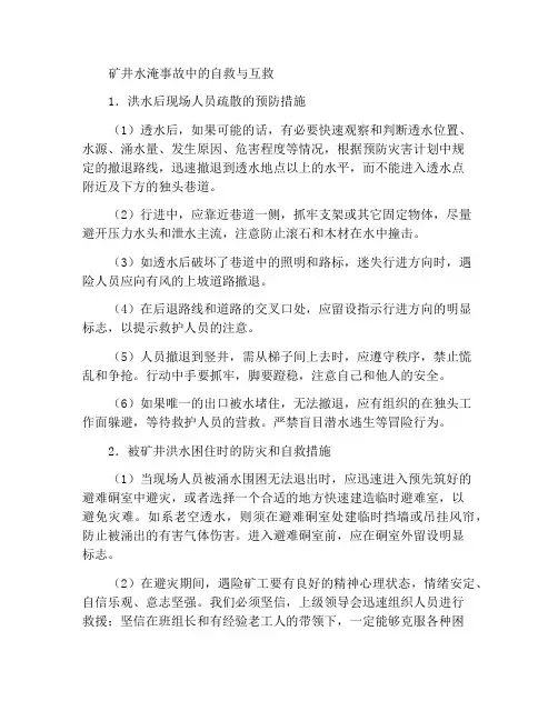 矿井透水事故时的自救与互救