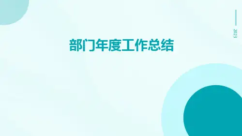 部门年度工作总结的PPT