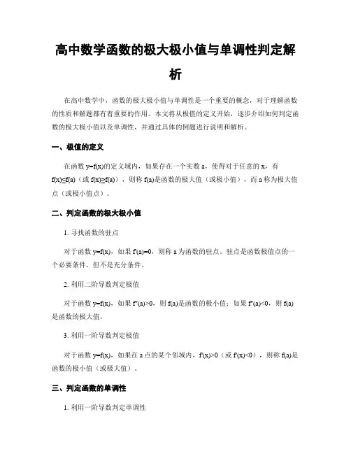 高中数学函数的极大极小值与单调性判定解析