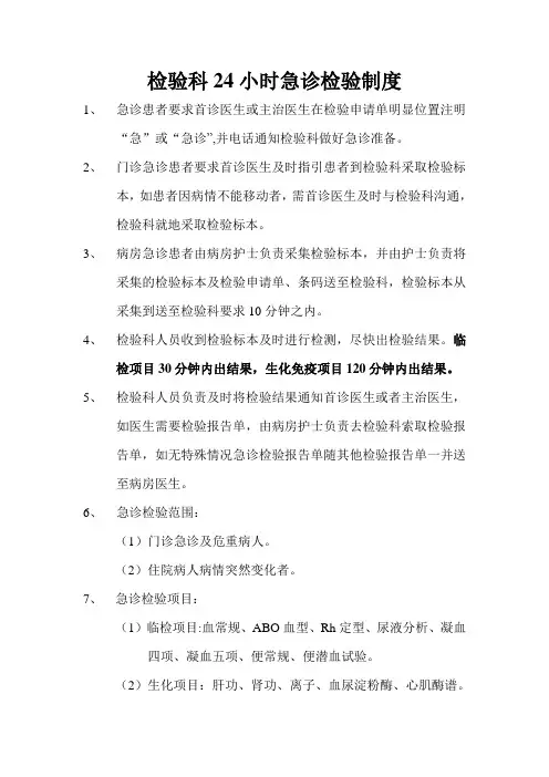 检验科24小时急诊检验制度