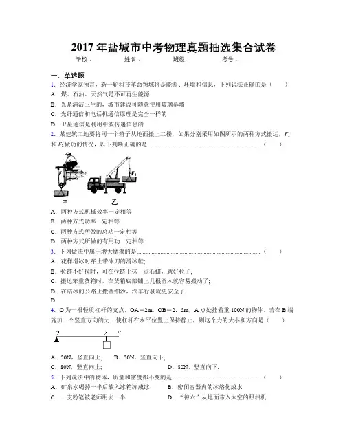 2017年盐城市中考物理真题抽选集合试卷