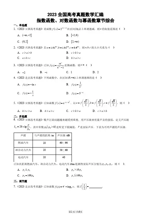 2023全国高考真题数学汇编：指数函数、对数函数与幂函数章节综合