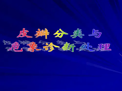 皮瓣分类与危象诊断处理