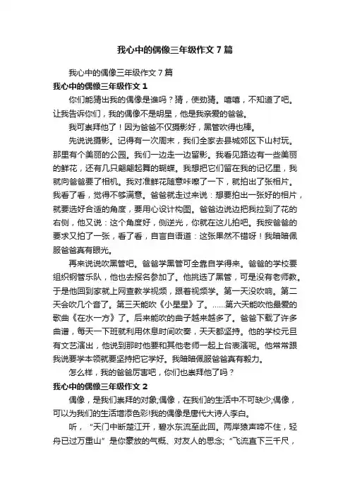 我心中的偶像三年级作文7篇