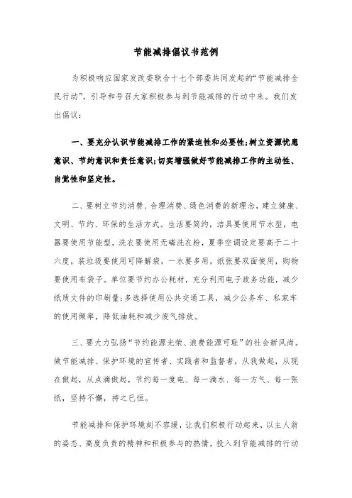 节能减排倡议书范例（三篇）