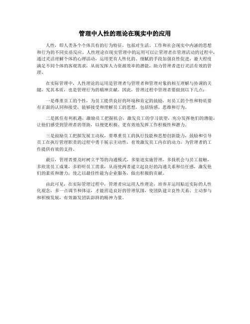 管理中人性的理论在现实中的应用