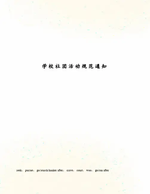 学校社团活动规范通知