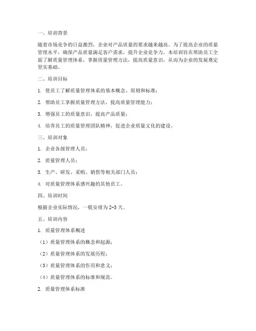 质量体系培训大纲