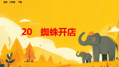 20 蜘蛛开店 课件 (22张PPT).ppt
