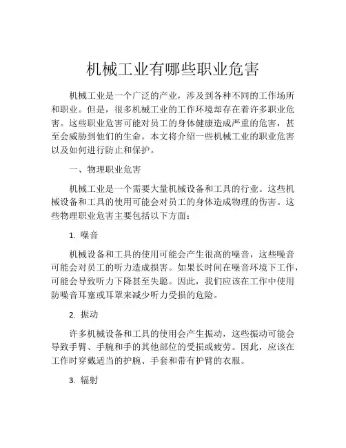 机械工业有哪些职业危害