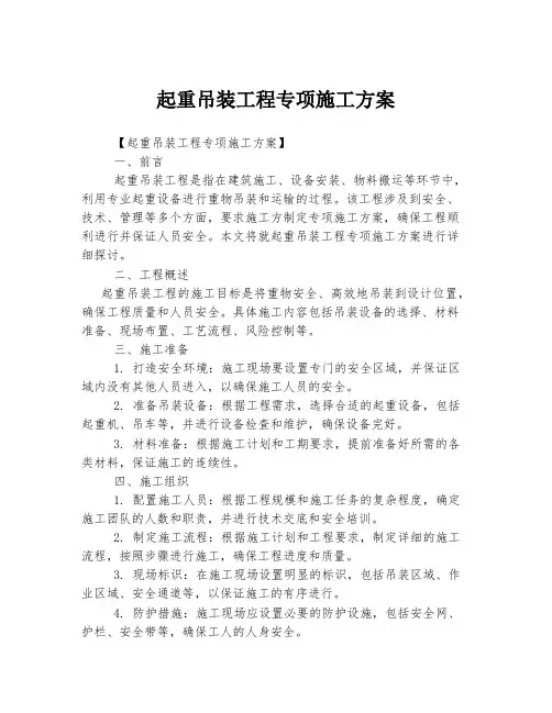 起重吊装工程专项施工方案