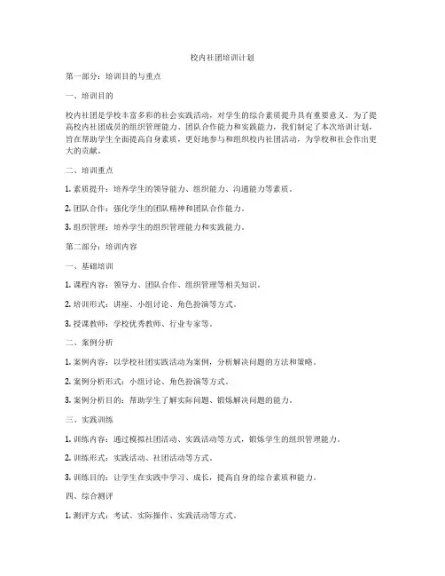 校内社团培训计划