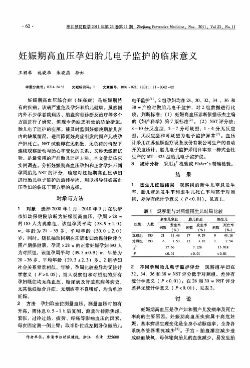 妊娠期高血压孕妇胎儿电子监护的临床意义