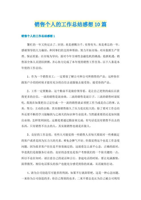 销售个人的工作总结感想10篇