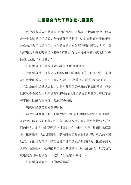 社区融合有助于孤独症儿童康复