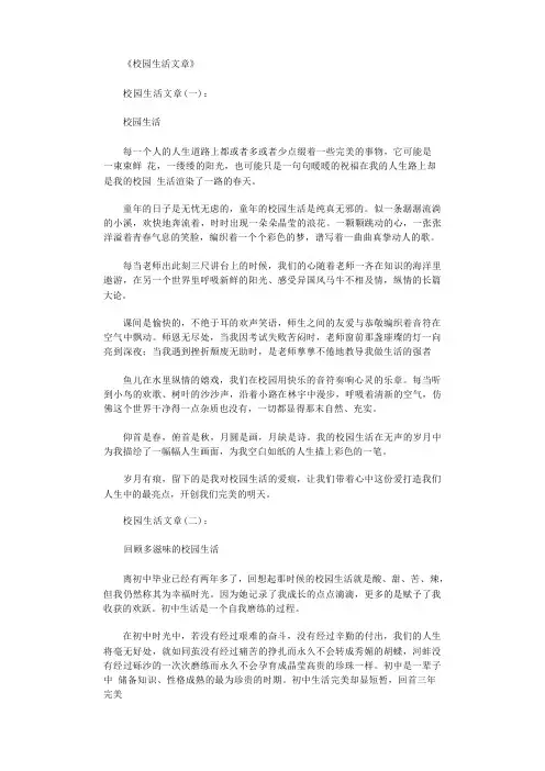 校园生活文章(精选20篇)_情感文章