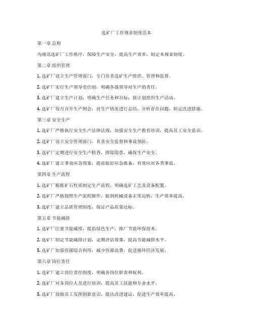 选矿厂工作规章制度范本