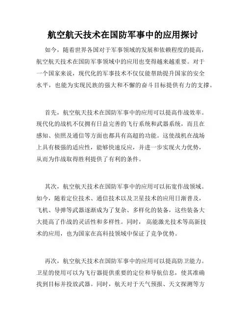 航空航天技术在国防军事中的应用探讨